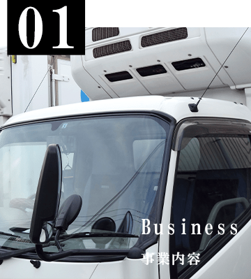 01 Business 事業内容